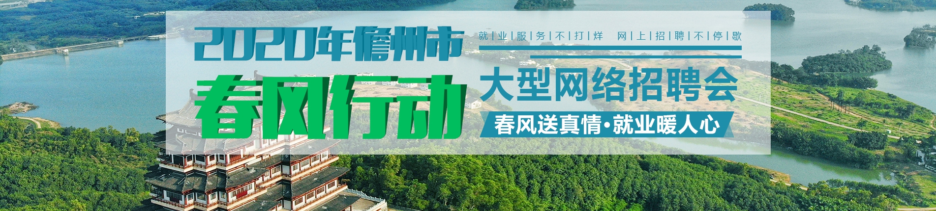 2020年儋州市“春风行动”大型网络招聘会，春风送真情，就业暖人心